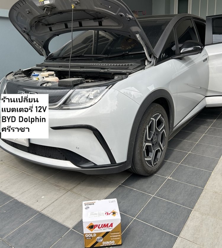 ร้านเปลี่ยนแบตเตอรี่ 12V BYD Dolphin ศรีราชา แหลมฉบัง หนองขาม บางละมุง