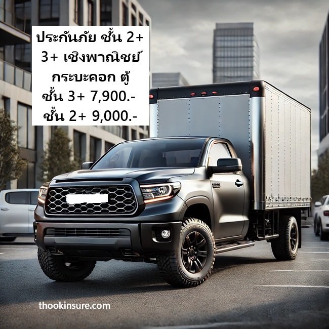 วิริยะประกันภัย ประกันภัย ชั้น 2+ 3+ เชิงพาณิชย์ กระบะคอก วิริยะประกันภัย ประกันภัย ชั้น 2+ 3+ เชิงพาณิชย์ กระบะคอก