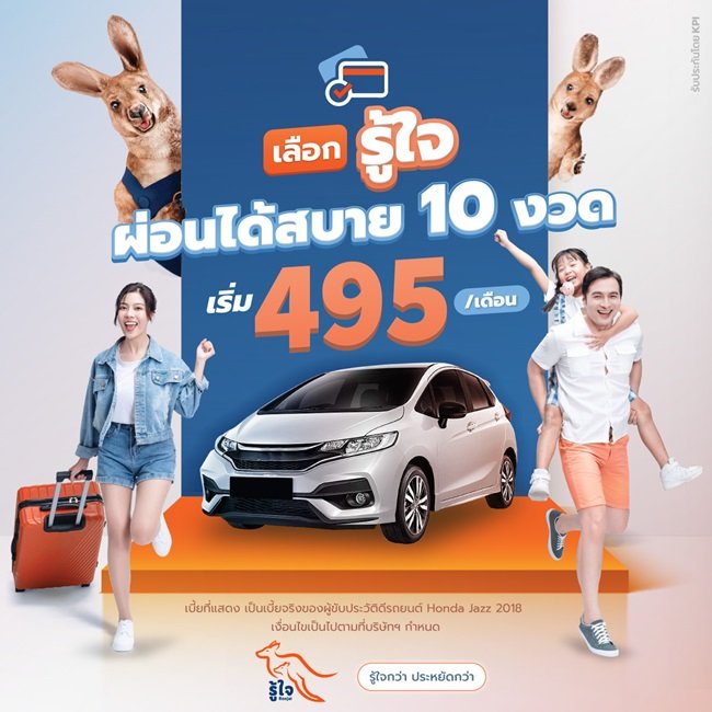 เบี้ยประกันผ่อนได้ 10 เดือน  รู้ใจประกันออนไลน์ 