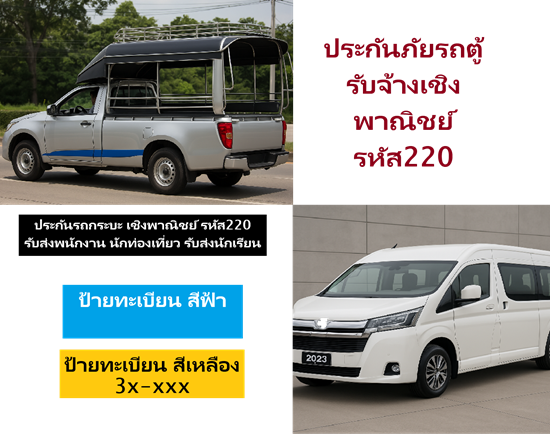 แผนประกันภัยรถตู้รับจ้างเชิงพาณิชย์ เเละ รถกระบะ เชิงพาณิชย์ รหัส220