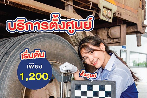 ตั้งศุนย์-ถ่วงล้อ รถบรรทุก MSC มณฑลพัฒนา