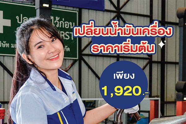 เปลี่ยนน้ำมันเครื่องรถบรรทุก MSC มณฑลพัฒนา