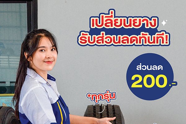 เปลี่ยนยางรถบรรทุก MSCมณฑลพัฒนา