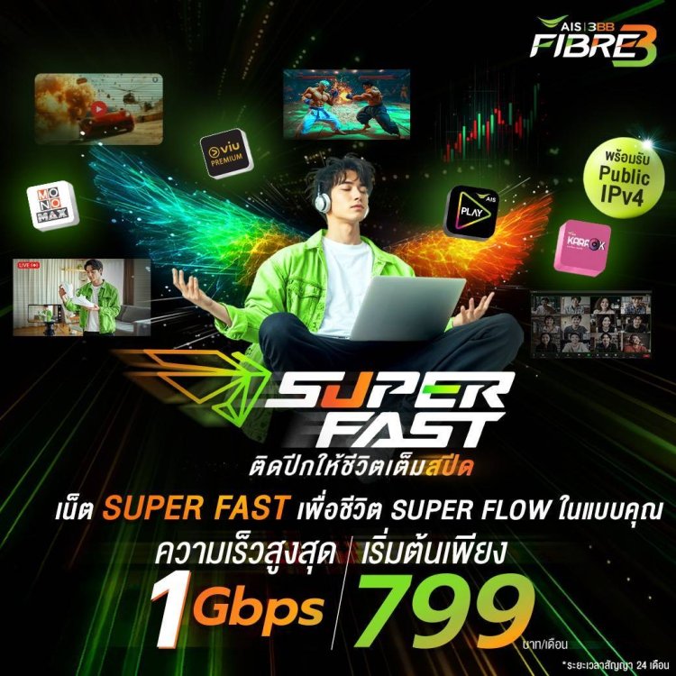 เน็ต Super fast ติดปีกให้ชีวิตเต็มสปีด