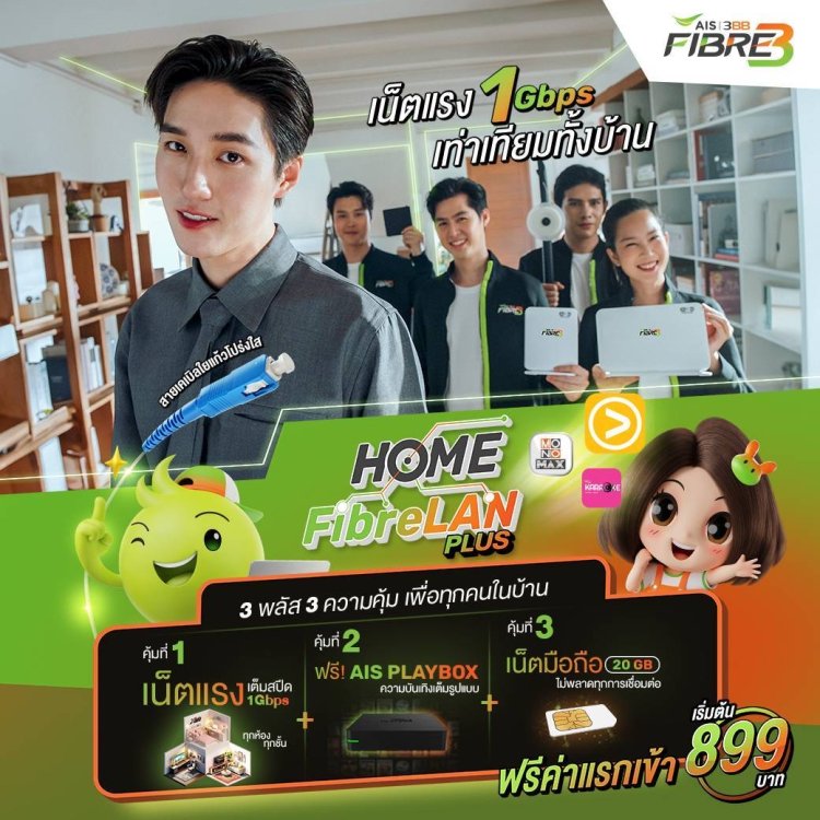 HOME FibreLAN 3 พลัส 3 ความคุ้ม ให้คนในบ้าน