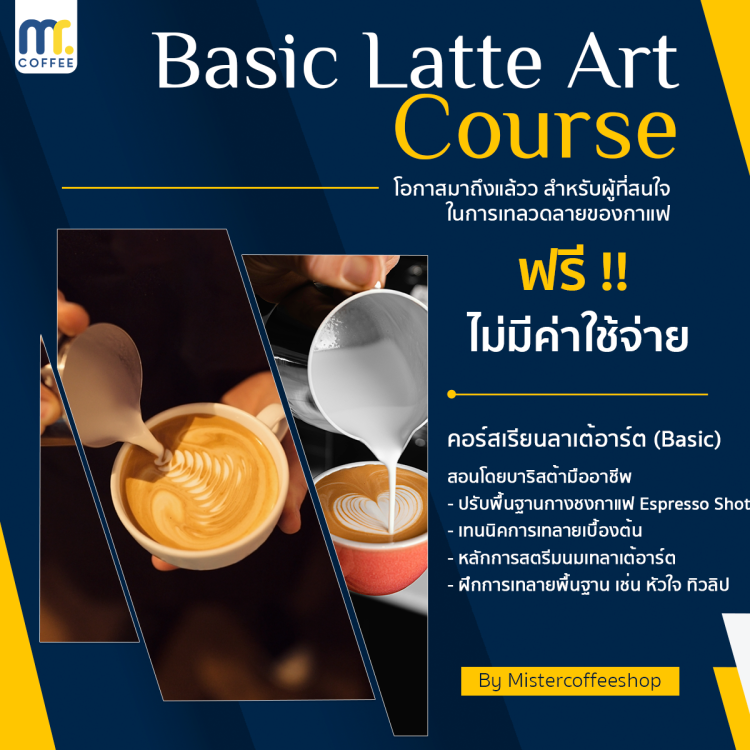 คอร์สเรียน Basic Latte Art