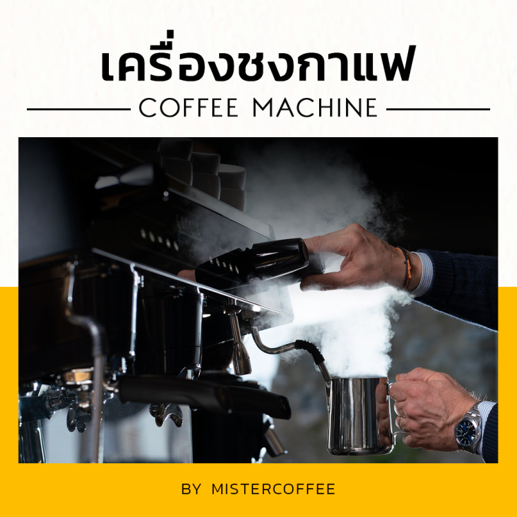 เครื่องชง - มิสเตอร์คอฟฟี่