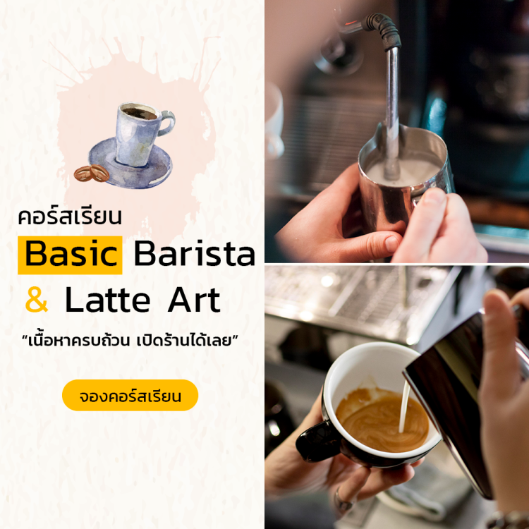 คอร์สเรียน Basic Barista and Latte Art