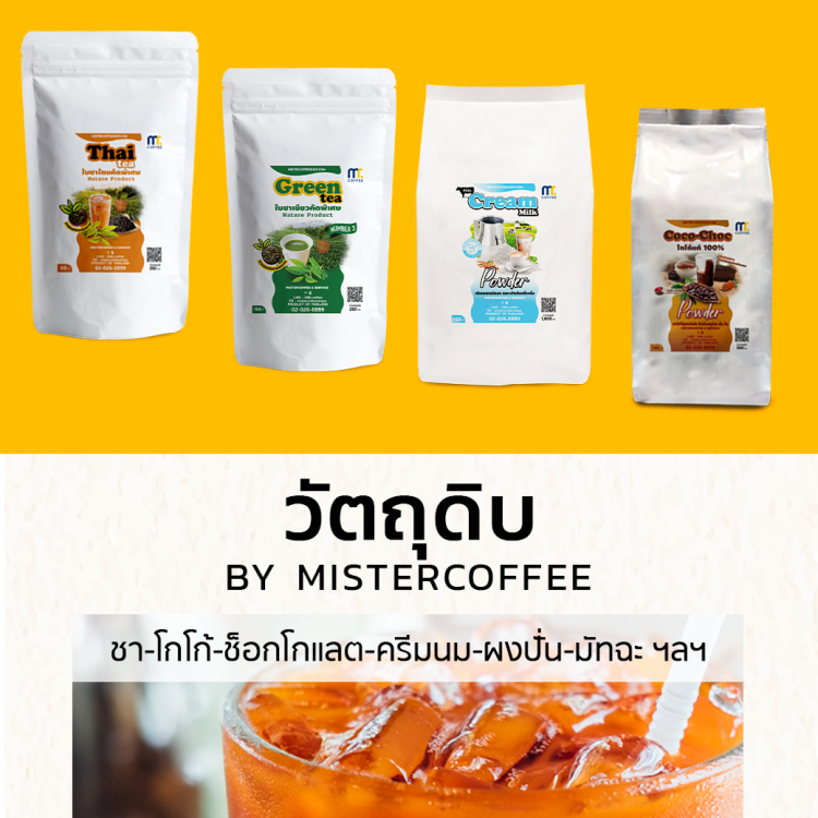 วัตถุดิบ  - มิสเตอร์คอฟฟี่