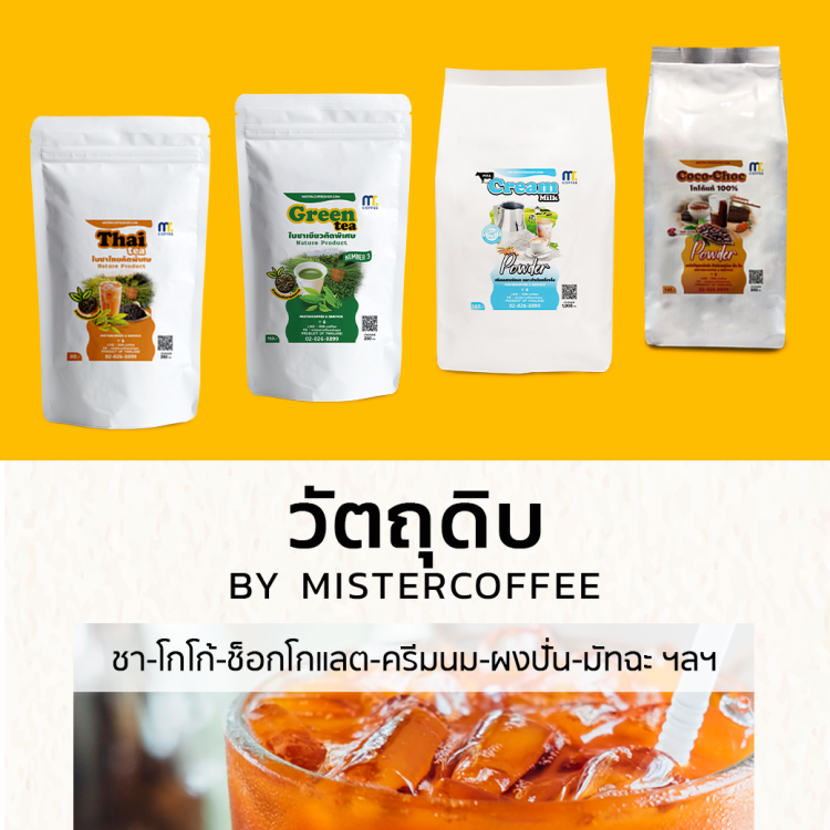 วัตถุดิบ  - มิสเตอร์คอฟฟี่