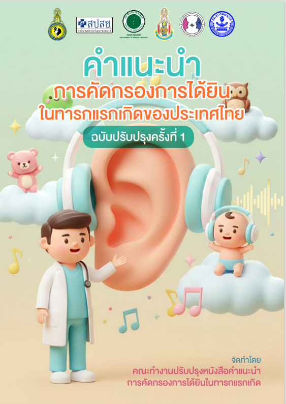 การคัดกรองการได้ยินในทารก