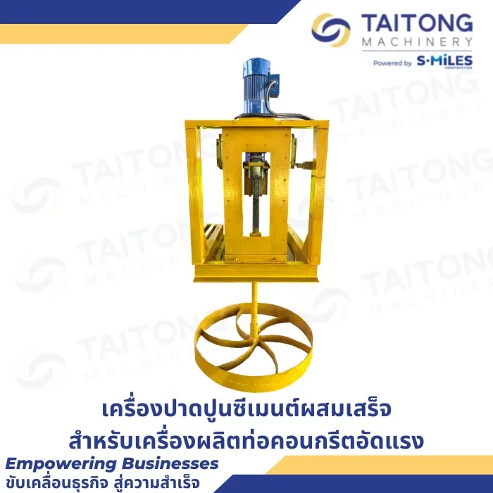 เครื่องปาดปูนซีเมนต์ผสมเสร็จ1