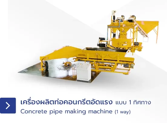 เครื่องผลิตท่อคอนกรีตอัดแรง แบบ 1 ทิศทาง