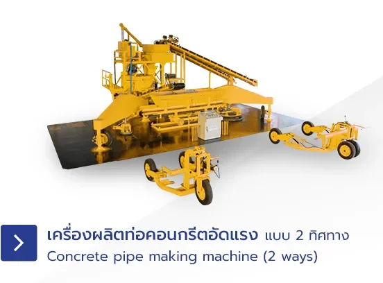เครื่องผลิตท่อคอนกรีตอัดแรง
