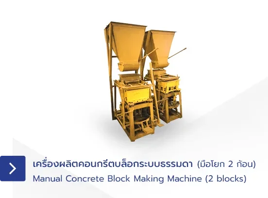 เครื่องอัดอิฐบล็อก