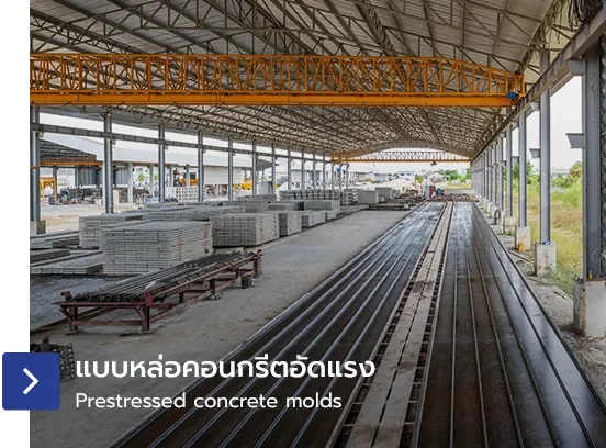 แบบหล่อคอนกรีตอัดแรง
