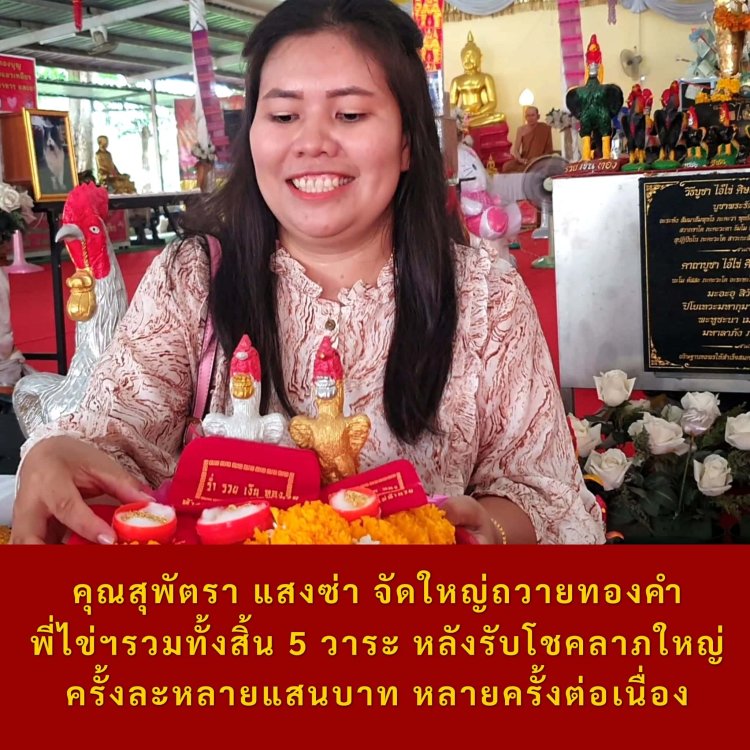 ไอ้ไข่ ให้โชค