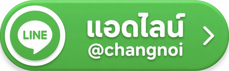 แอดไลน์ @changnoi