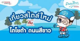 โตโยต้าถนนสีขาว ส่งความสุขช่วงสงกรานต์ รณรงค์ขับขี่ปลอดภัย "เว้นระยะอีกนิด ชีวิตปลอดภัย"