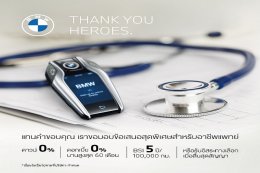 บีเอ็มดับเบิลยู มอบข้อเสนอสุดพิเศษสำหรับแพทย์ ดาวน์ 0% ผ่อนดอกเบี้ย 0% นาน 60 เดือน