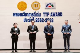 มูลนิธิโตโยต้าประเทศไทย ร่วมกับ ม.ธรรมศาสตร์ ประกาศเกียรติคุณ ผลงานวิชาการดีเด่น รางวัล TTF Award