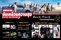 โตโยต้าส่งต่อความสุข มหกรรมขับเคลื่อนความสุข Drive Economy” ณ ตลาดนัดจตุจักร จ.ชลบุรี