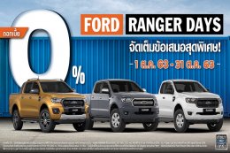  ‘Ranger Days’ มอบข้อเสนอสุดพิเศษ ดอกเบี้ย 0% ในเดือนตุลาคม