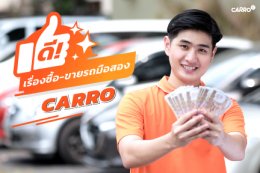 CARRO เดินหน้าขยายธุรกิจเต็มสูบ ทั้งซื้อและขาย การันตีราคาดีที่สุด