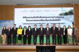 โตโยต้า จับมือ อว. โดย สวทช.  และ สถาบันสิ่งแวดล้อมไทย ลดเปลี่ยนโลก เพิ่มนวัตกรรม