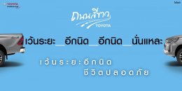 โตโยต้าถนนสีขาว รณรงค์เดินทางปลอดภัยช่วงปีใหม่  