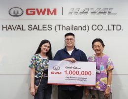 เกรท วอลล์ มอเตอร์ มอบบัตรกำนัลมูลค่าหนึ่งล้านบาทให้แก่ผู้โชคดี