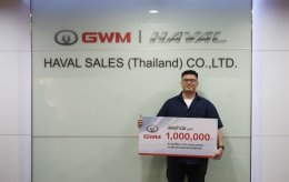 เกรท วอลล์ มอเตอร์ มอบบัตรกำนัลมูลค่าหนึ่งล้านบาทให้แก่ผู้โชคดี