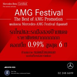 "เบนซ์สตาร์แฟลก" จัดงาน Mercedes-AMG Festival 