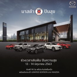 มาสด้าผุดโครงการ “ปันสุข” เพื่อลูกค้า เพื่อคนไทยเราไม่ทิ้งกัน
