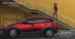 NEW MAZDA CX-3  พร้อมเทคโนโลยีสกายแอคทีฟ ราคาเริ่มต้นเพียง 7 แสน 