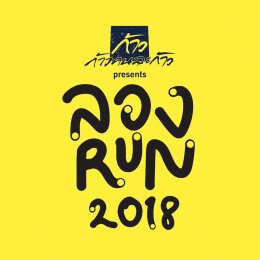 คิง เพาเวอร์ จับมือก้าวคนละก้าว จัดกิจกรรมชวนคนไทยร่วมวิ่ง ‘ลอง RUN 2018’