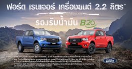 ฟอร์ด รองรับการใช้น้ำมันไบโอดีเซล B20 ใน เรนเจอร์เครื่องยนต์ดีเซล 2.2 ลิตร