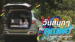 คำตอบสำหรับรถครอบครัวที่คุณต้องการ