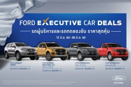 ฟอร์ด ส่งแคมเปญ Ford Executive Car Deals  ให้คุณเป็นเจ้าของรถผู้บริหาร สภาพดี ราคาสุดเซอร์ไพรส์ 