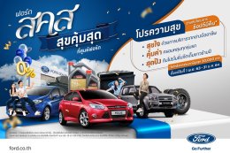 ฟอร์ดส่งแคมเปญ ‘ฟอร์ด ส.ค.ส. สุขคุ้มสุดที่ศูนย์ฟอร์ด’