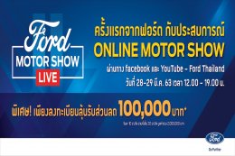 Ford Motor Show Live มหกรรมขายรถฟอร์ดออนไลน์ พร้อมลุ้นรับส่วนลด 100,000 บาท 