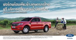 ฟอร์ด เปลี่ยนถ่ายน้ำมันเครื่องรถกระบะทุกยี่ห้อ ฟรี สำหรับเกษตรกรไทย จำนวน 4,950 สิทธิ์  