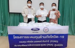 ฟอร์ดเผยความคืบหน้าโครงการระดมทุนต้านภัยโควิด-19 