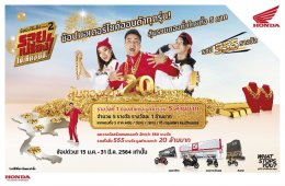 ฮอนด้าเปิดตัวแคมเปญ “ช้อป.ใช้.ชิง ซีซั่น 2 รวยเปรี้ยง ไม่เกี่ยง ซีซี.” แจกทองคำทั่วไทยมูลค่ากว่า 20 ล้านบาท