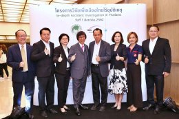 ศูนย์วิจัยอุบัติเหตุแห่งประเทศไทย แถลงความ​คืบหน้า "โครงการวิจัยเพื่อเมืองไทยไร้อุบัติเหตุ”