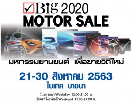 วิถีใหม่   Big Motor Sale 2020  พร้อมกระตุ้นเศรษฐกิจ  