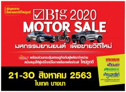 “Big Motor Sale 2020” ระดมโปรถูก แคมเปญเด็ด  ช่วยขับเคลื่อนเศรษฐกิจไทย