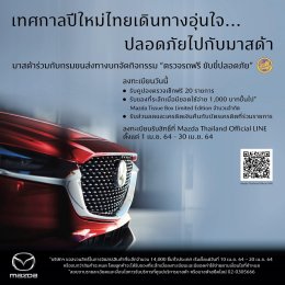 มาสด้า ชวนตรวจสุขภาพรถฟรีขับขี่ปลอดภัยช่วงสงกรานต์