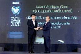 นิสสัน โน๊ต คว้ารางวัล สุดยอดสินค้าแห่งปีจากนิตยสารบิสิเนสพลัสสุดยอดสินค้าแห่งปี 2563 
