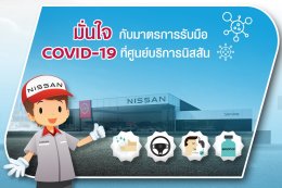 นิสสัน จัดโปรแกรม ‘CARE FOR YOU – NEW NORMAL LIFE’ ดูแลลูกค้าในช่วงการระบาดของโรคโควิด-19 